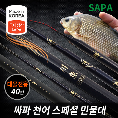 싸파 천어(川魚) 스페셜 민물 낚싯대 40칸 국산