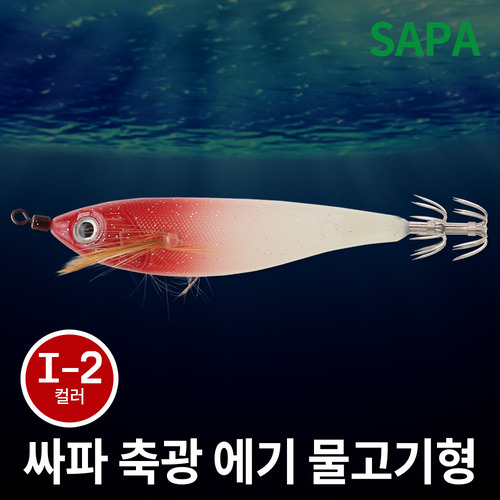 싸파 축광 에기 물고기형 I-2 주꾸미 갑오징어 야광 채비